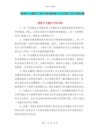 财务个人提升工作计划与财务个人月度工作计划汇编