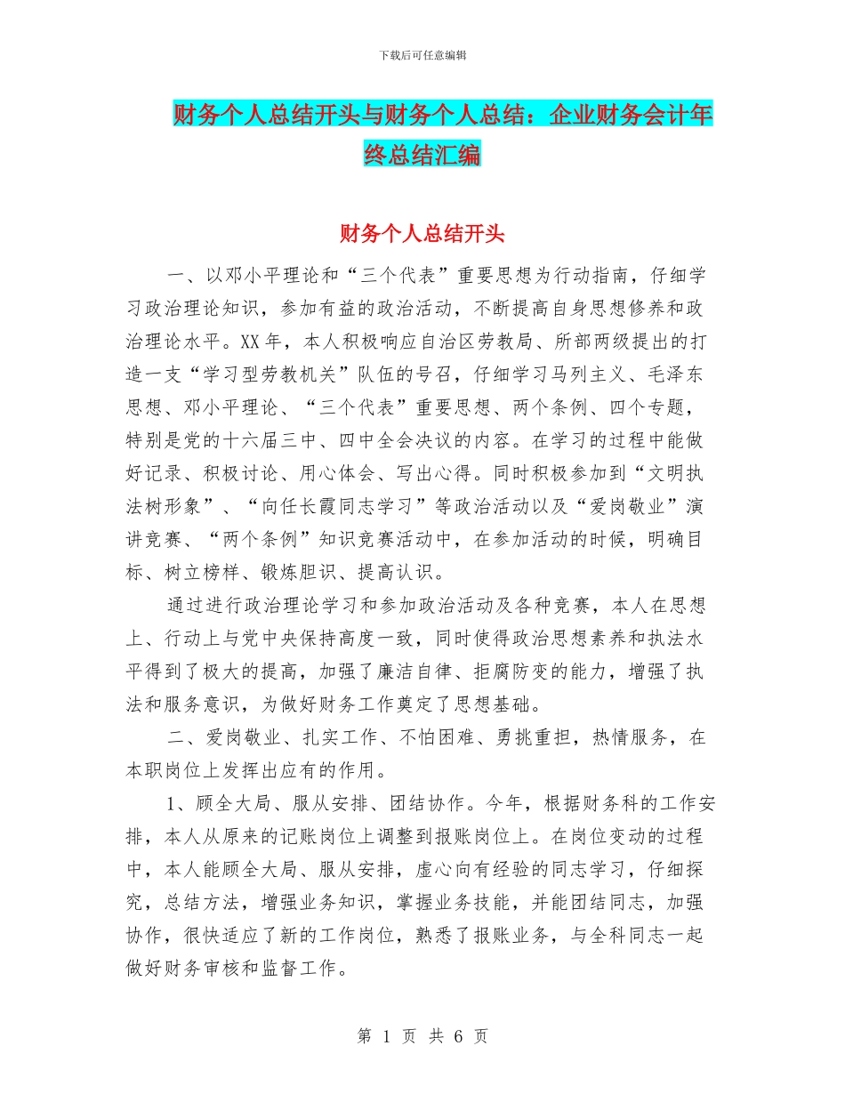财务个人总结开头与财务个人总结：企业财务会计年终总结汇编_第1页