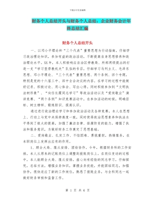财务个人总结开头与财务个人总结：企业财务会计年终总结汇编