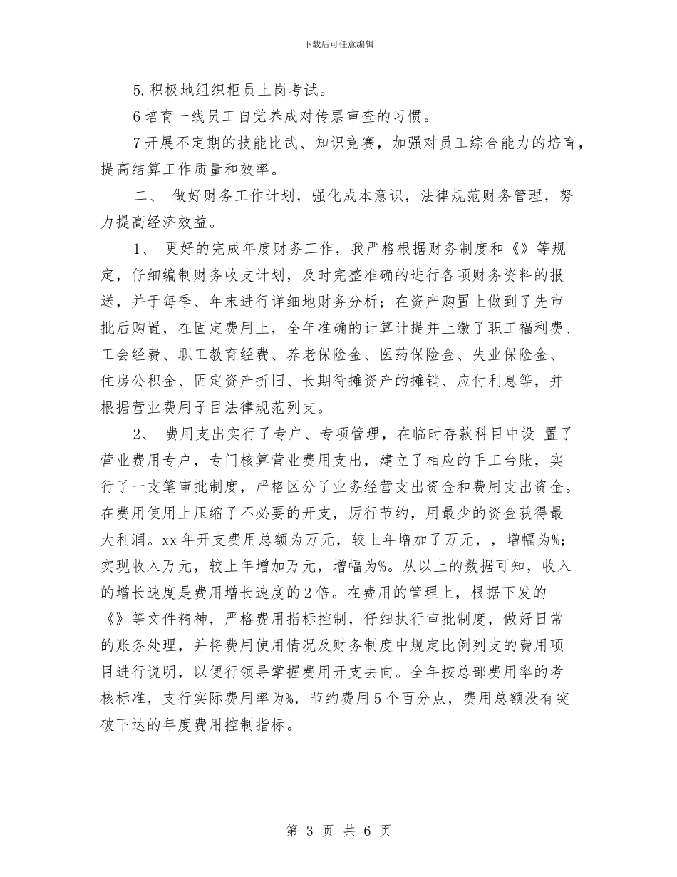 财务主管2024工作总结与财务主管2024年个人年终总结汇编_第3页