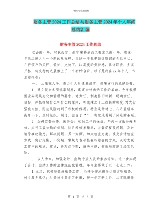 财务主管2024工作总结与财务主管2024年个人年终总结汇编