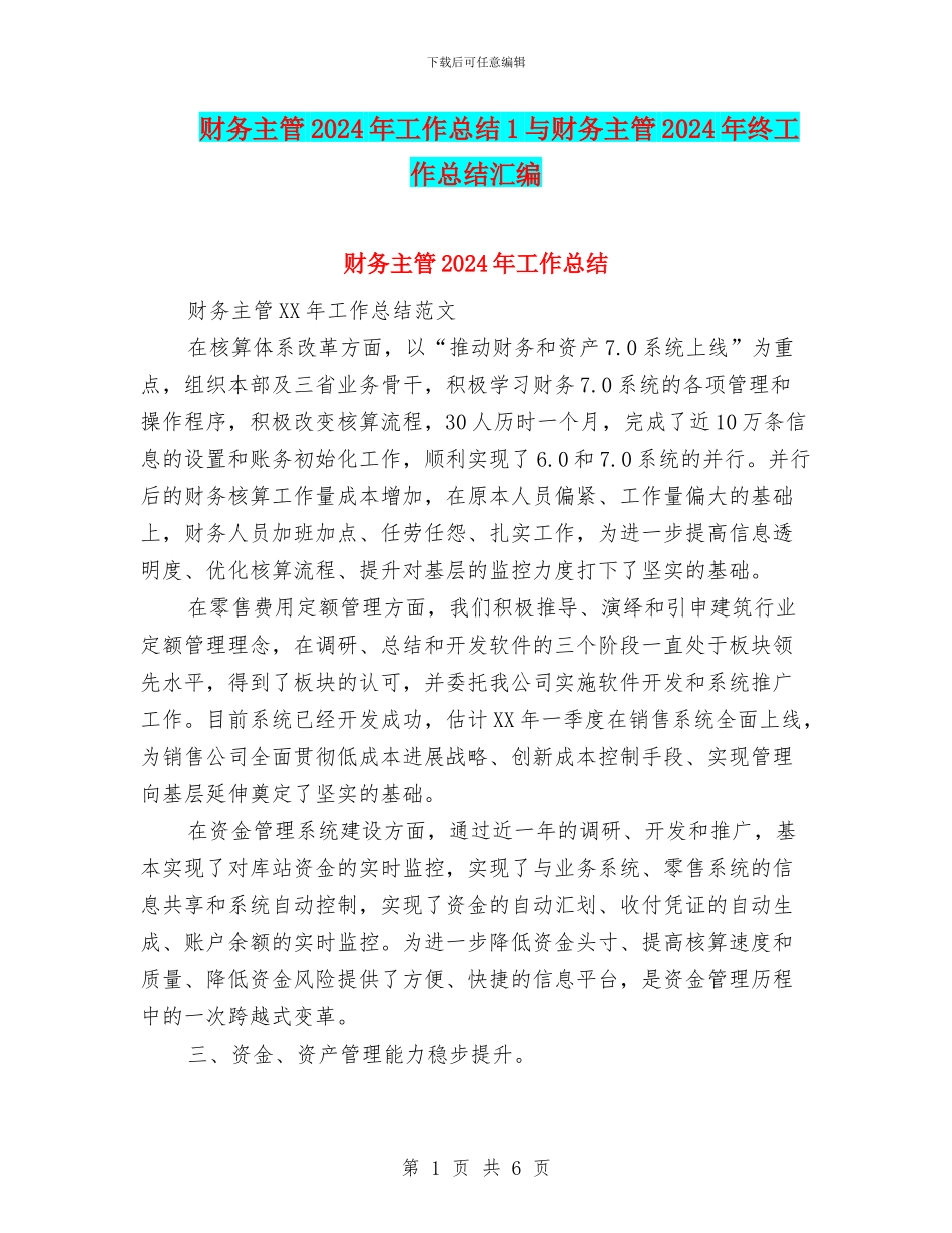 财务主管2024年工作总结1与财务主管2024年终工作总结汇编_第1页