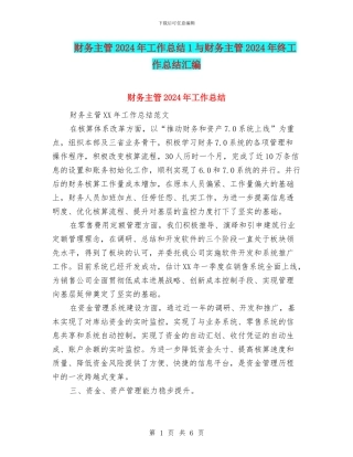 财务主管2024年工作总结1与财务主管2024年终工作总结汇编