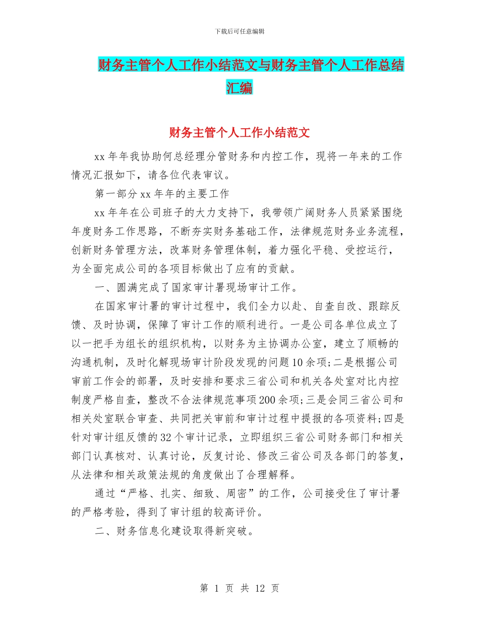 财务主管个人工作小结范文与财务主管个人工作总结汇编_第1页
