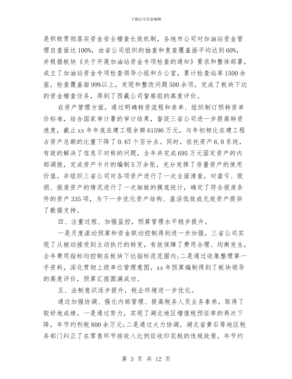 财务主管个人工作小结范文与财务主管个人工作总结汇编_第3页