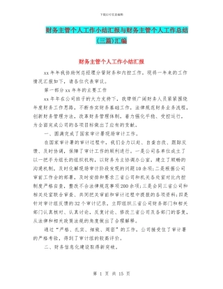 财务主管个人工作小结汇报与财务主管个人工作总结(三篇)汇编