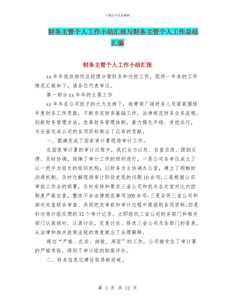 财务主管个人工作小结汇报与财务主管个人工作总结汇编_第1页