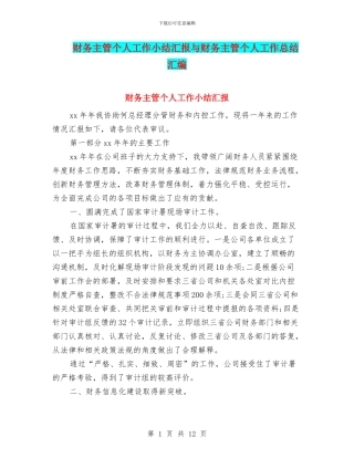 财务主管个人工作小结汇报与财务主管个人工作总结汇编