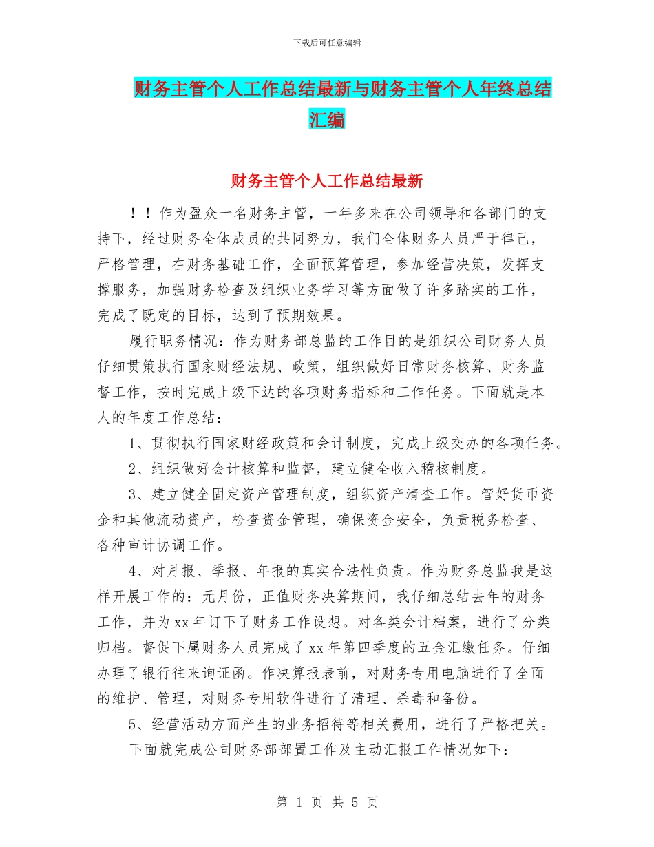财务主管个人工作总结最新与财务主管个人年终总结汇编_第1页