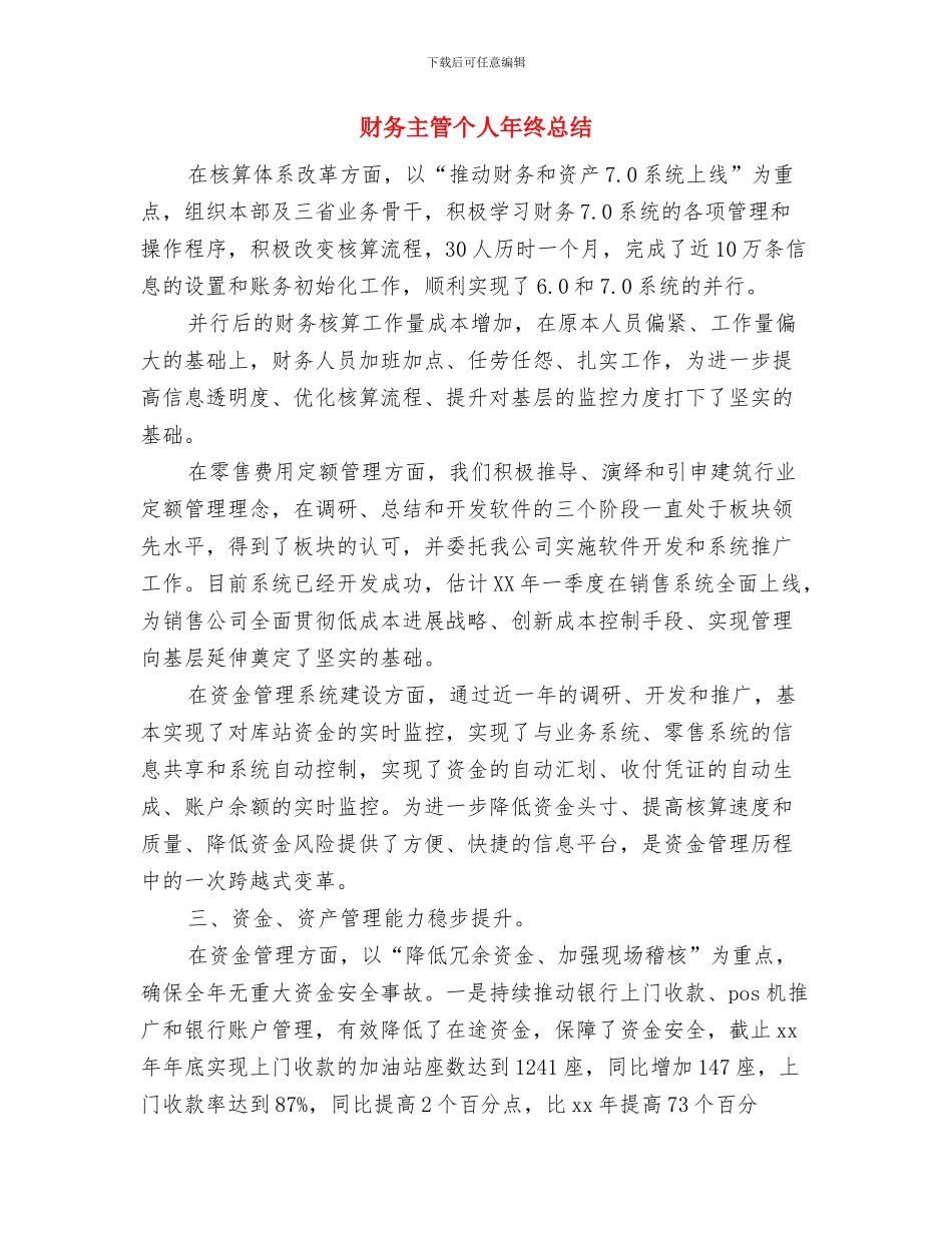 财务主管个人工作总结最新与财务主管个人年终总结汇编_第3页