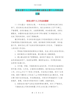 财务主管个人工作总结最新与财务主管个人年终总结汇编