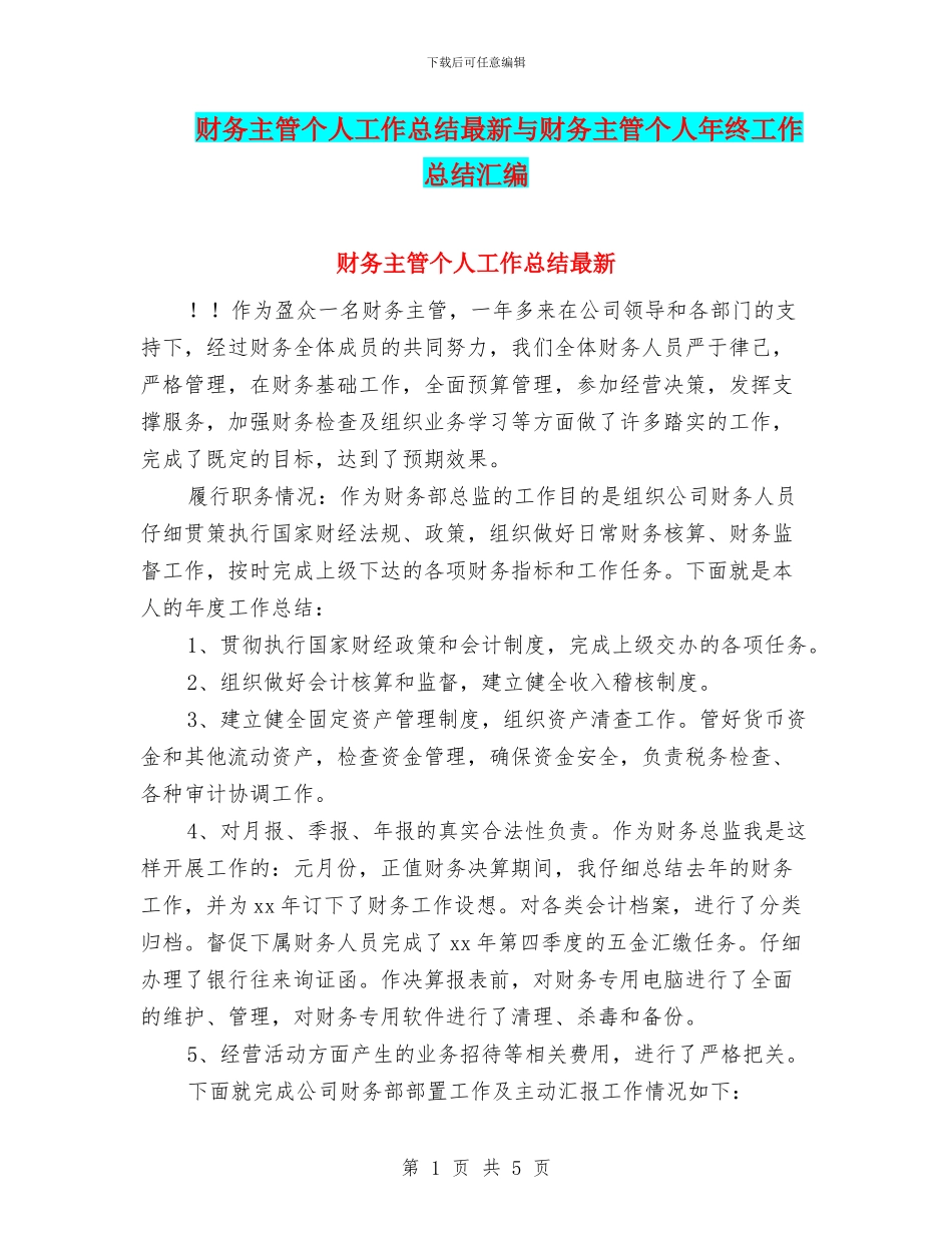 财务主管个人工作总结最新与财务主管个人年终工作总结汇编_第1页