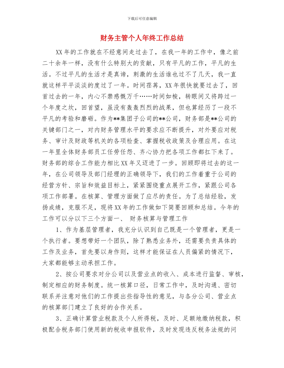 财务主管个人工作总结最新与财务主管个人年终工作总结汇编_第3页