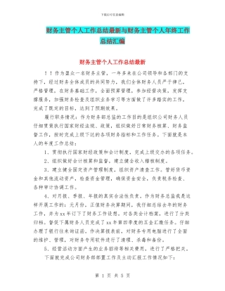 财务主管个人工作总结最新与财务主管个人年终工作总结汇编