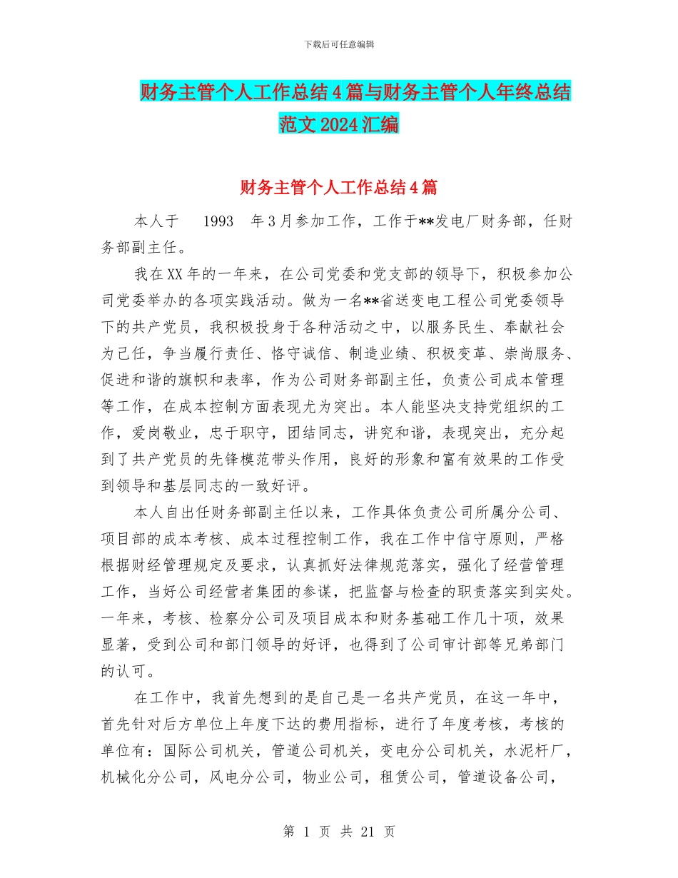 财务主管个人工作总结4篇与财务主管个人年终总结范文2024汇编_第1页