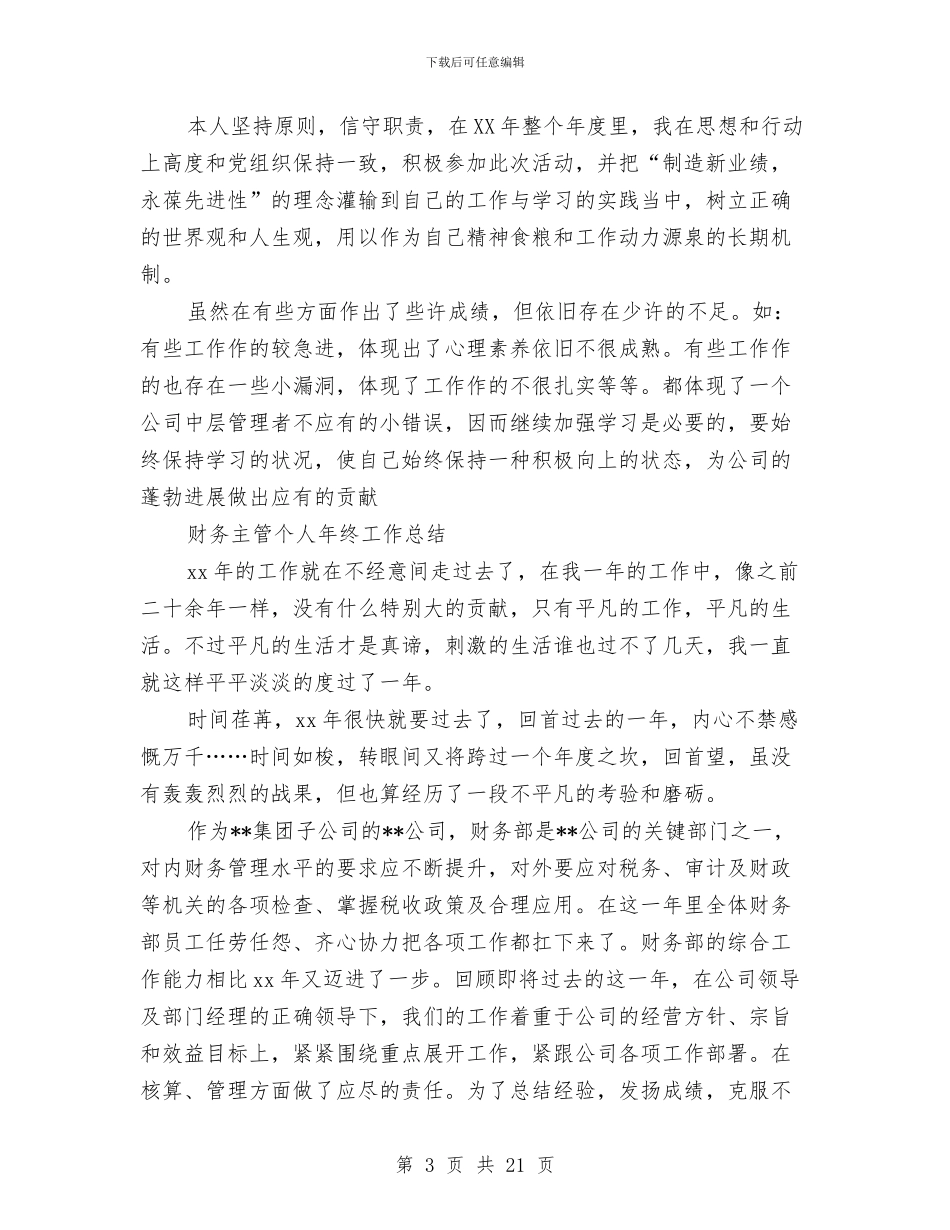 财务主管个人工作总结4篇与财务主管个人年终总结范文2024汇编_第3页