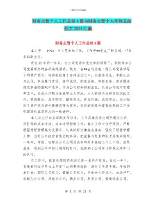 财务主管个人工作总结4篇与财务主管个人年终总结范文2024汇编