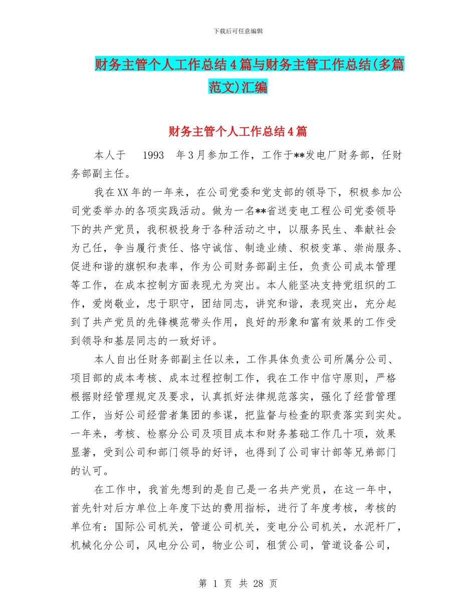 财务主管个人工作总结4篇与财务主管工作总结汇编_第1页