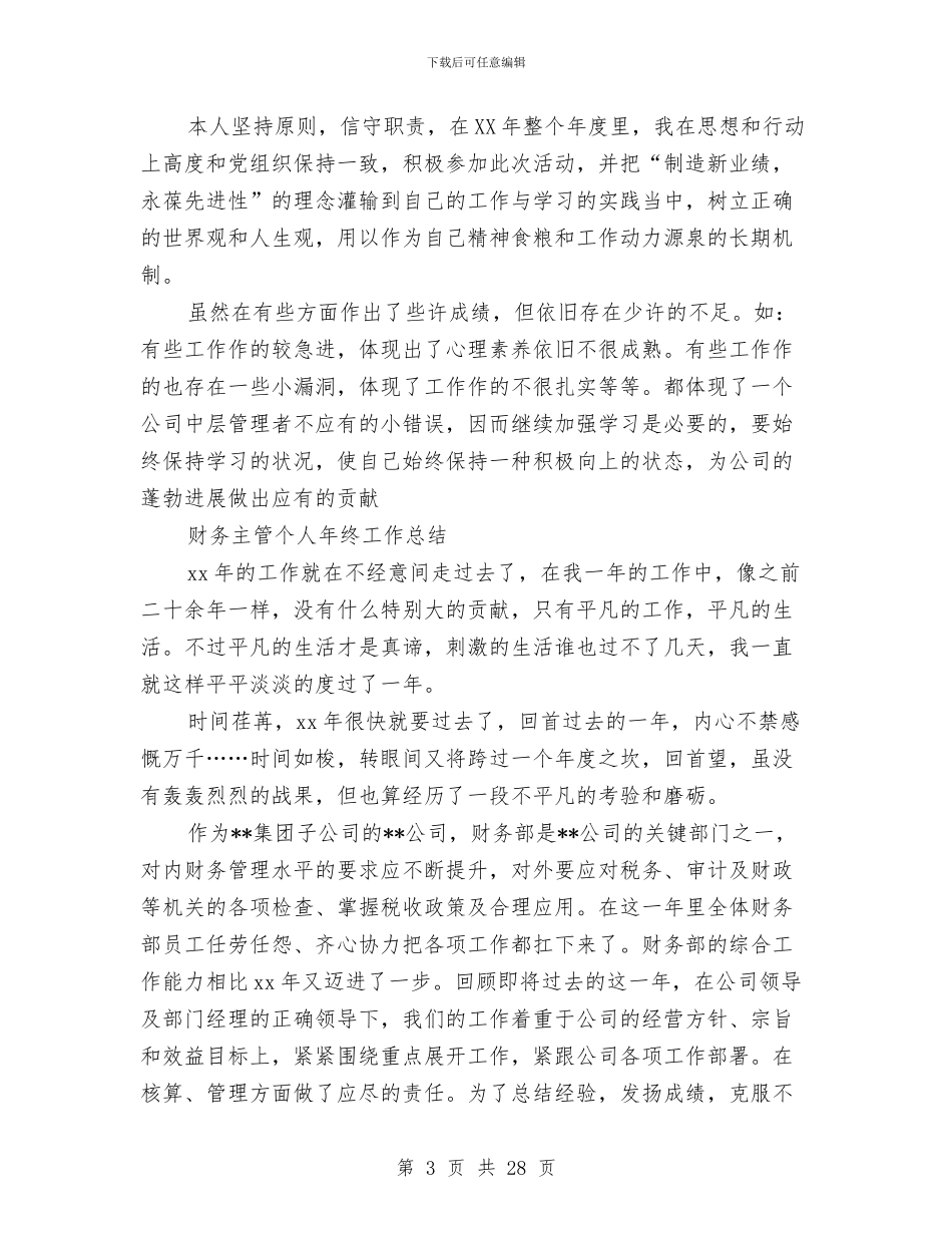 财务主管个人工作总结4篇与财务主管工作总结汇编_第3页