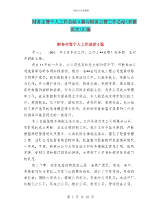 财务主管个人工作总结4篇与财务主管工作总结汇编