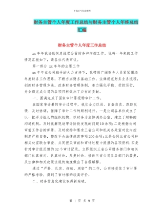 财务主管个人年度工作总结与财务主管个人年终总结汇编