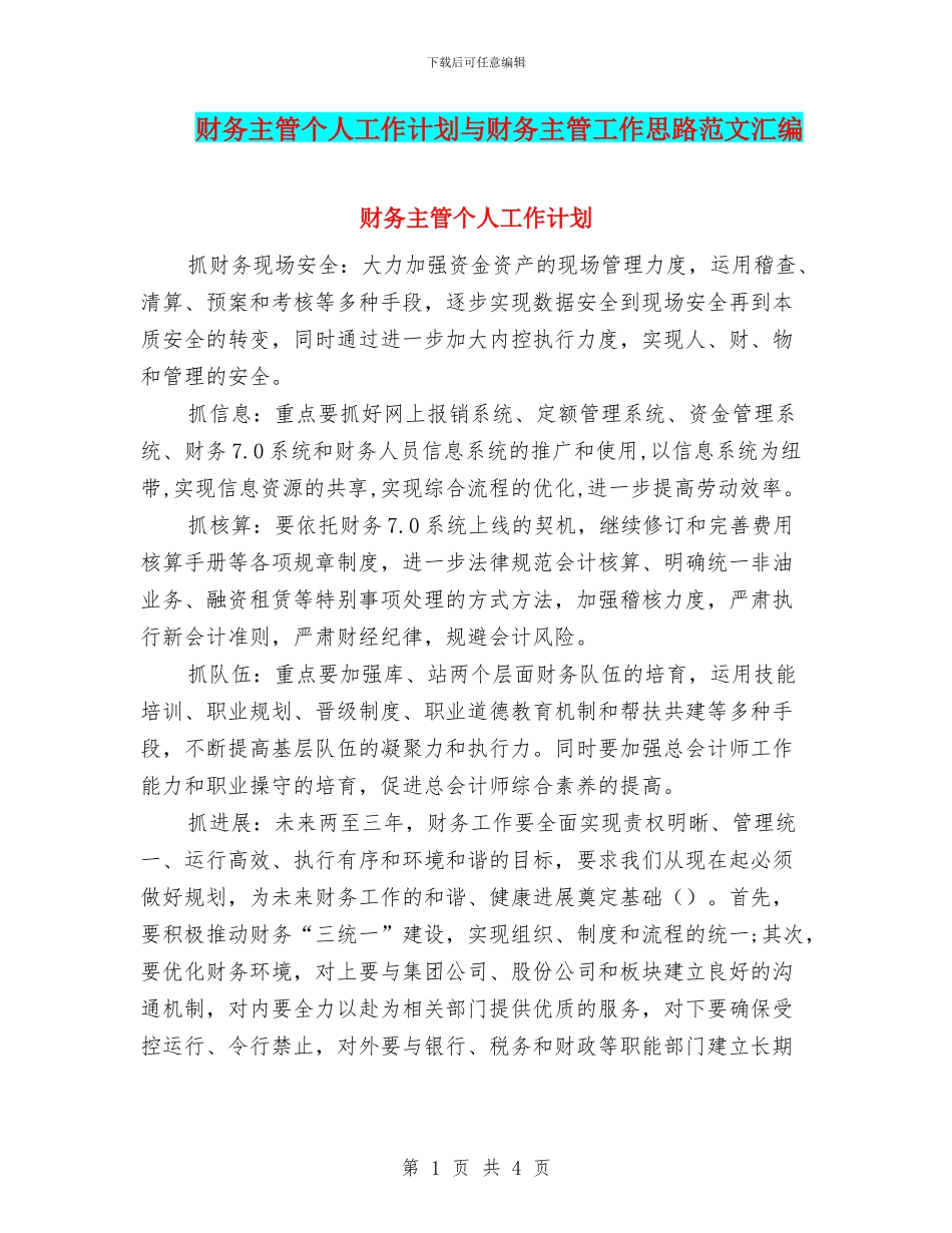 财务主管个人工作计划与财务主管工作思路范文汇编_第1页