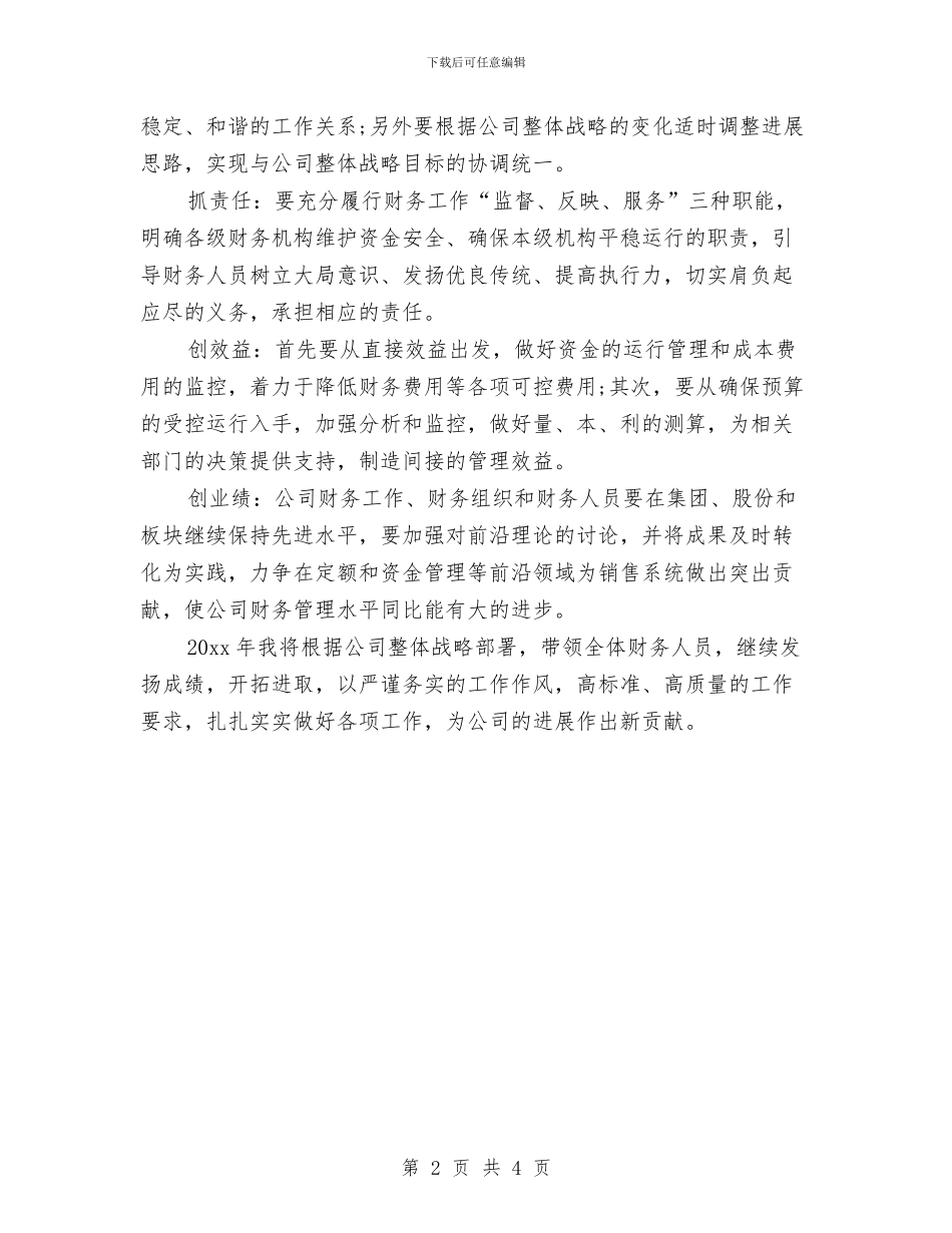 财务主管个人工作计划与财务主管工作思路范文汇编_第2页