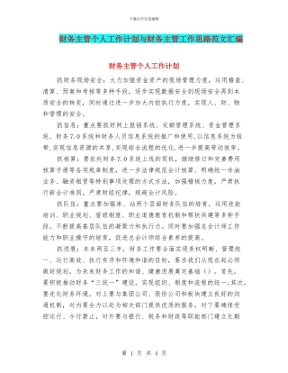 财务主管个人工作计划与财务主管工作思路范文汇编