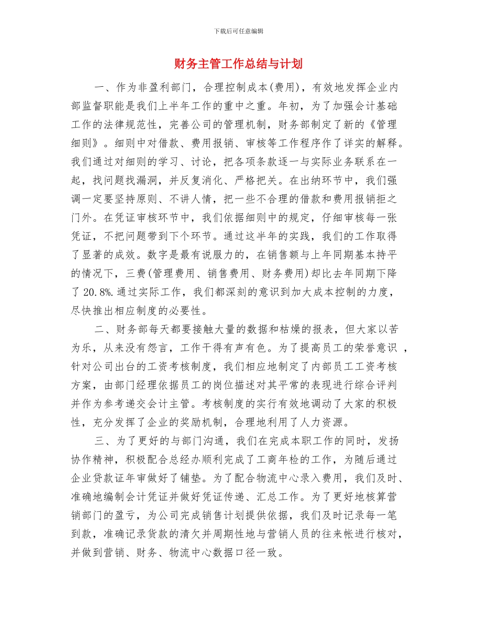 财务主管个人工作计划与财务主管工作总结与计划汇编_第3页