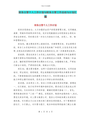 财务主管个人工作计划与财务主管工作总结与计划汇编