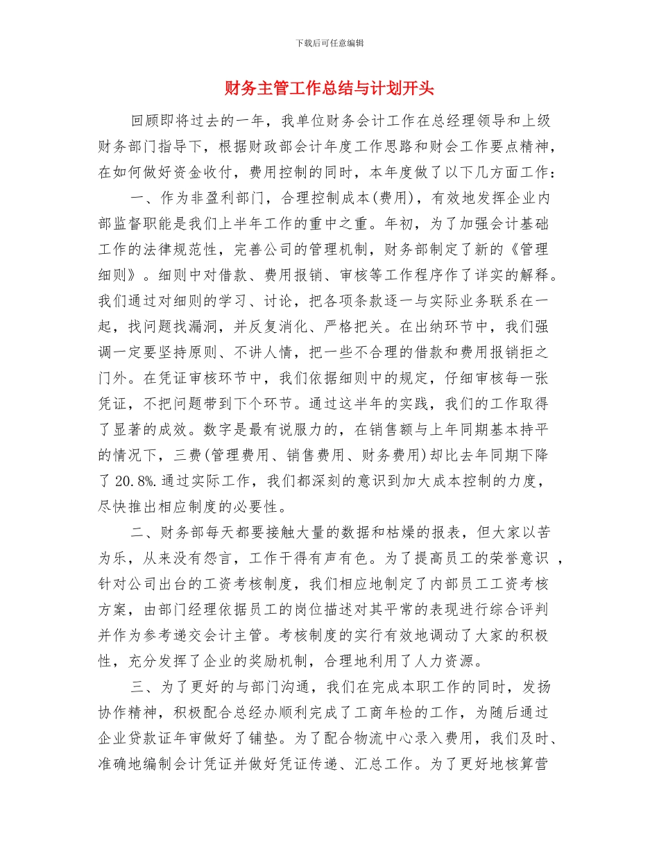 财务主管个人工作计划与财务主管工作总结与计划开头汇编_第3页