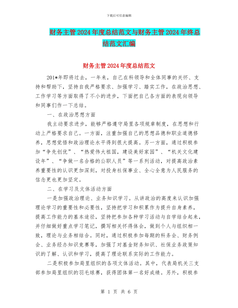 财务主管2024年度总结范文与财务主管2024年终总结范文汇编_第1页