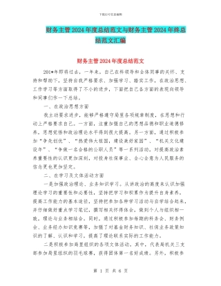 财务主管2024年度总结范文与财务主管2024年终总结范文汇编