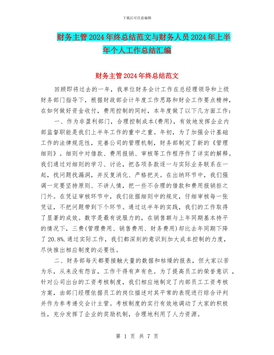 财务主管2024年终总结范文与财务人员2024年上半年个人工作总结汇编_第1页