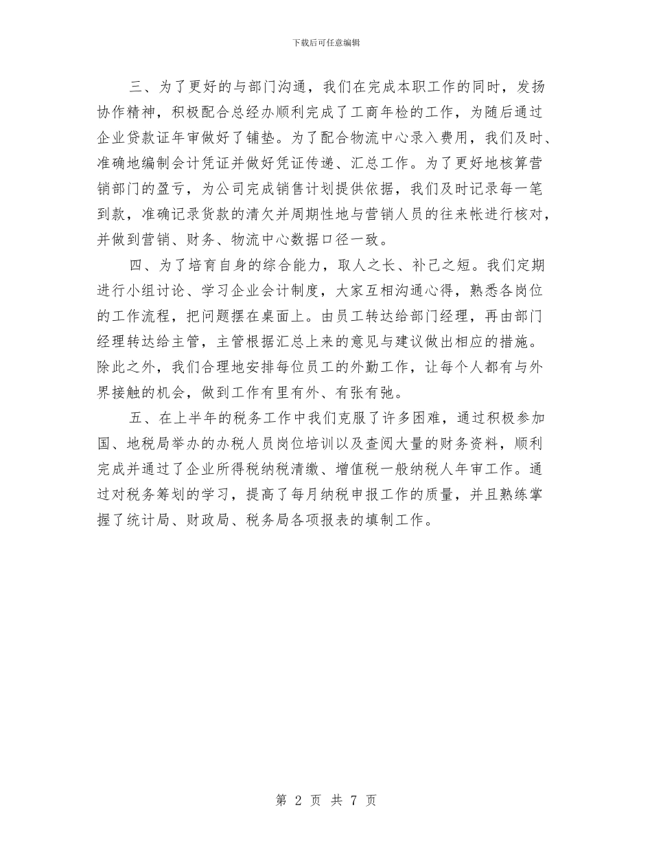 财务主管2024年终总结范文与财务人员2024年上半年个人工作总结汇编_第2页