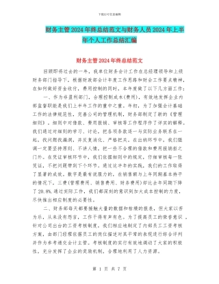 财务主管2024年终总结范文与财务人员2024年上半年个人工作总结汇编