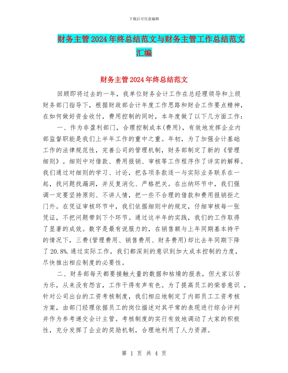 财务主管2024年终总结范文与财务主管工作总结范文汇编_第1页