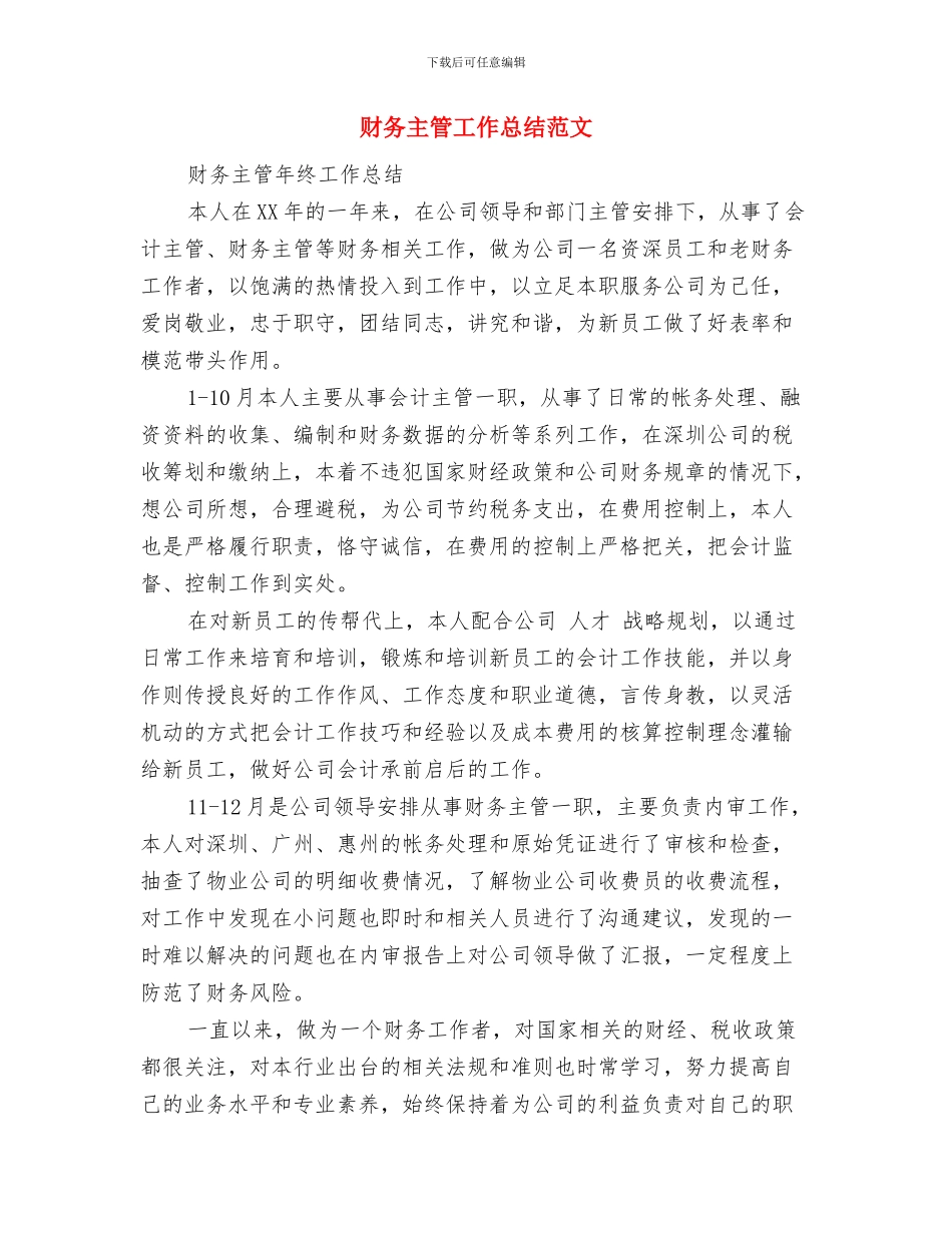 财务主管2024年终总结范文与财务主管工作总结范文汇编_第3页