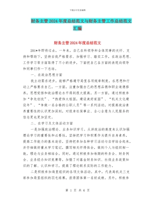 财务主管2024年度总结范文与财务主管工作总结范文汇编