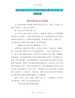 财务主管2024年工作总结与财务主管2024年终工作总结汇编