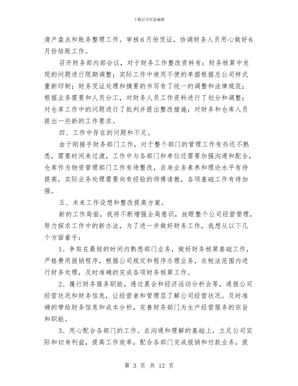 财务主管上半年的工作总结与财务主管个人工作总结2024汇编_第3页