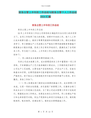 财务主管上半年的工作总结与财务主管个人工作总结2024汇编