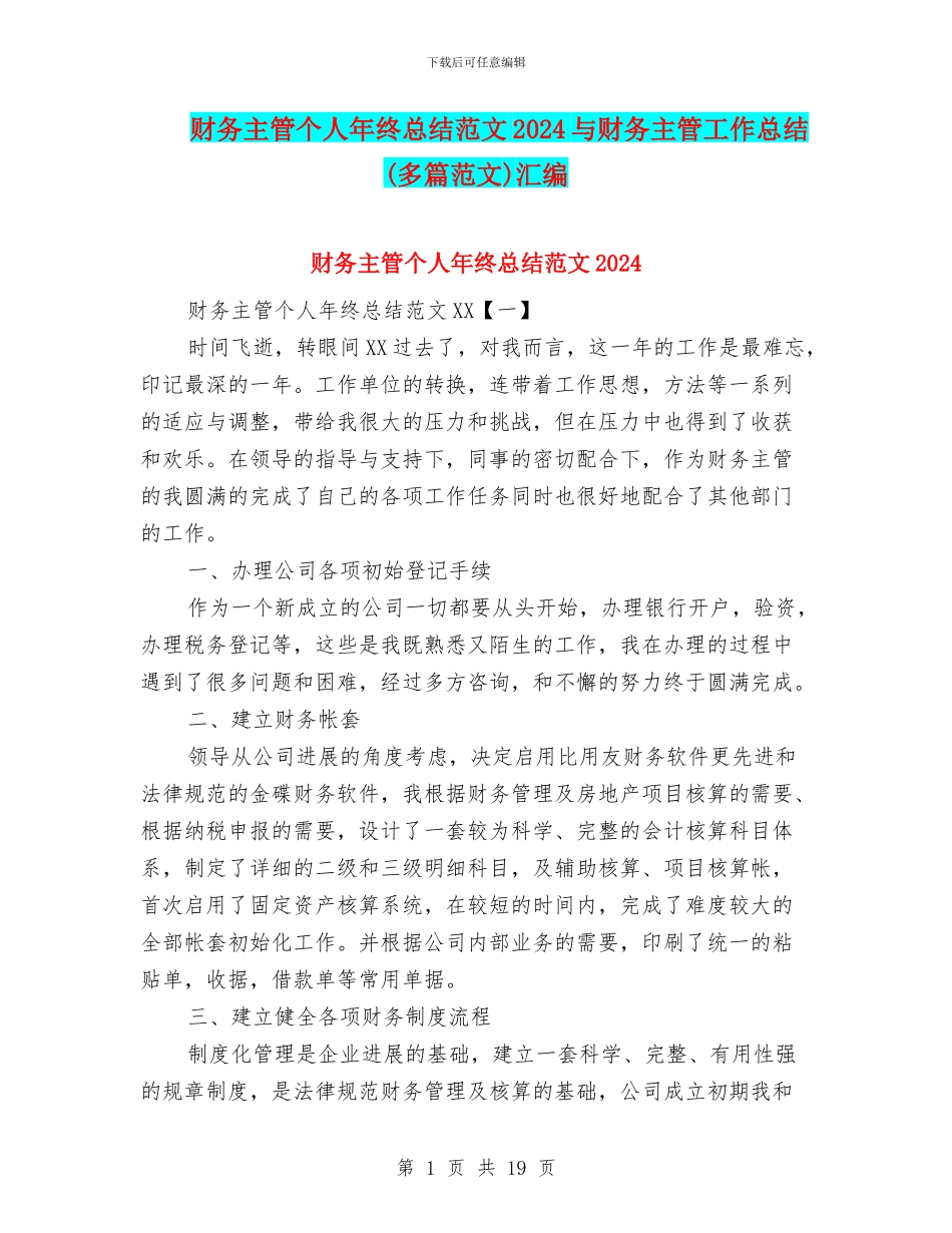 财务主管个人年终总结范文2024与财务主管工作总结汇编_第1页