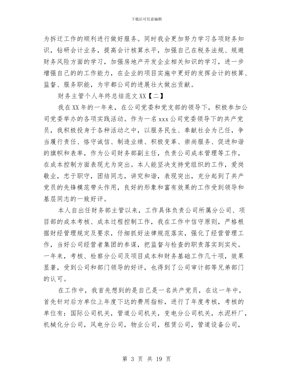 财务主管个人年终总结范文2024与财务主管工作总结汇编_第3页