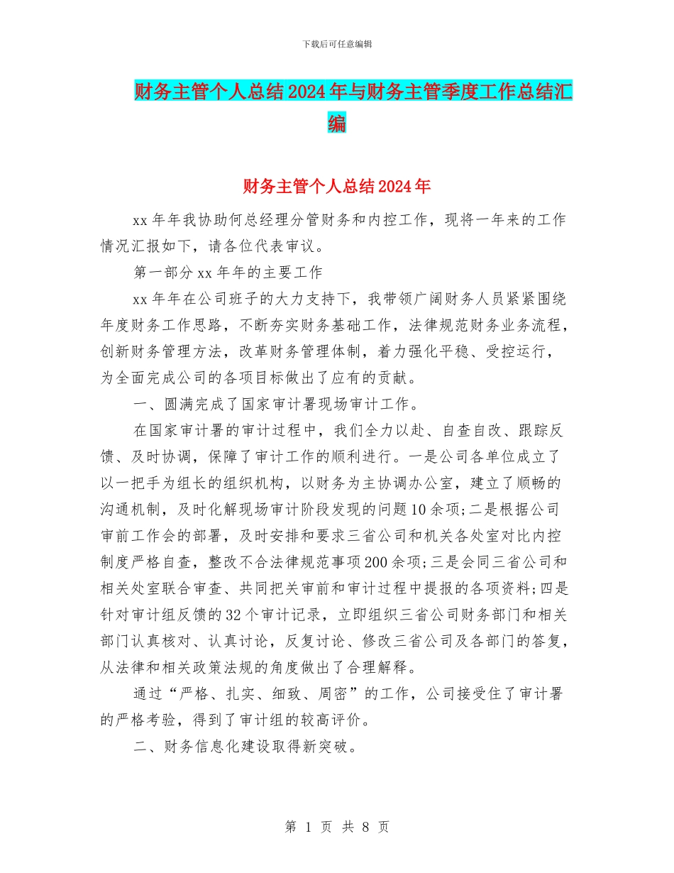 财务主管个人总结2024年与财务主管季度工作总结汇编_第1页