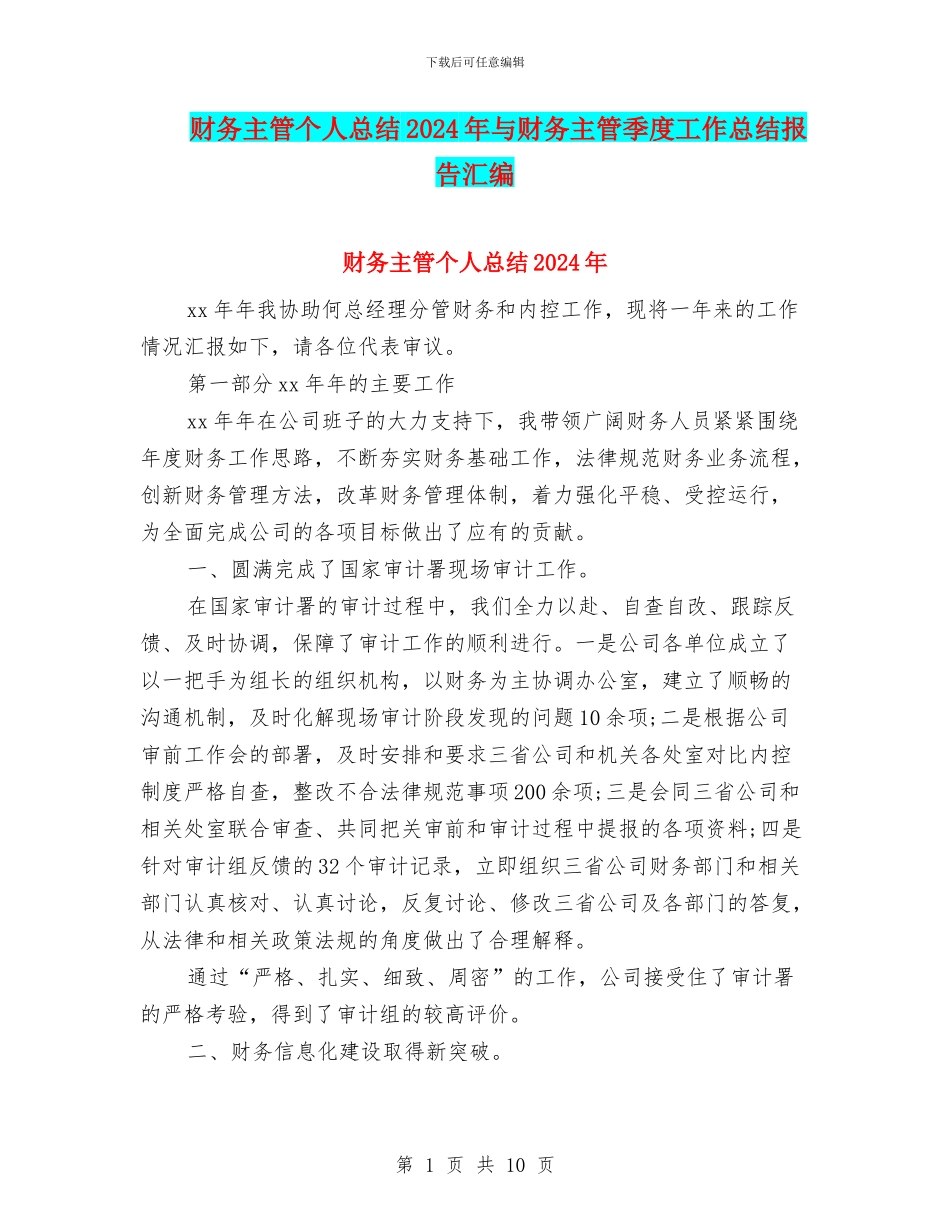 财务主管个人总结2024年与财务主管季度工作总结报告汇编_第1页