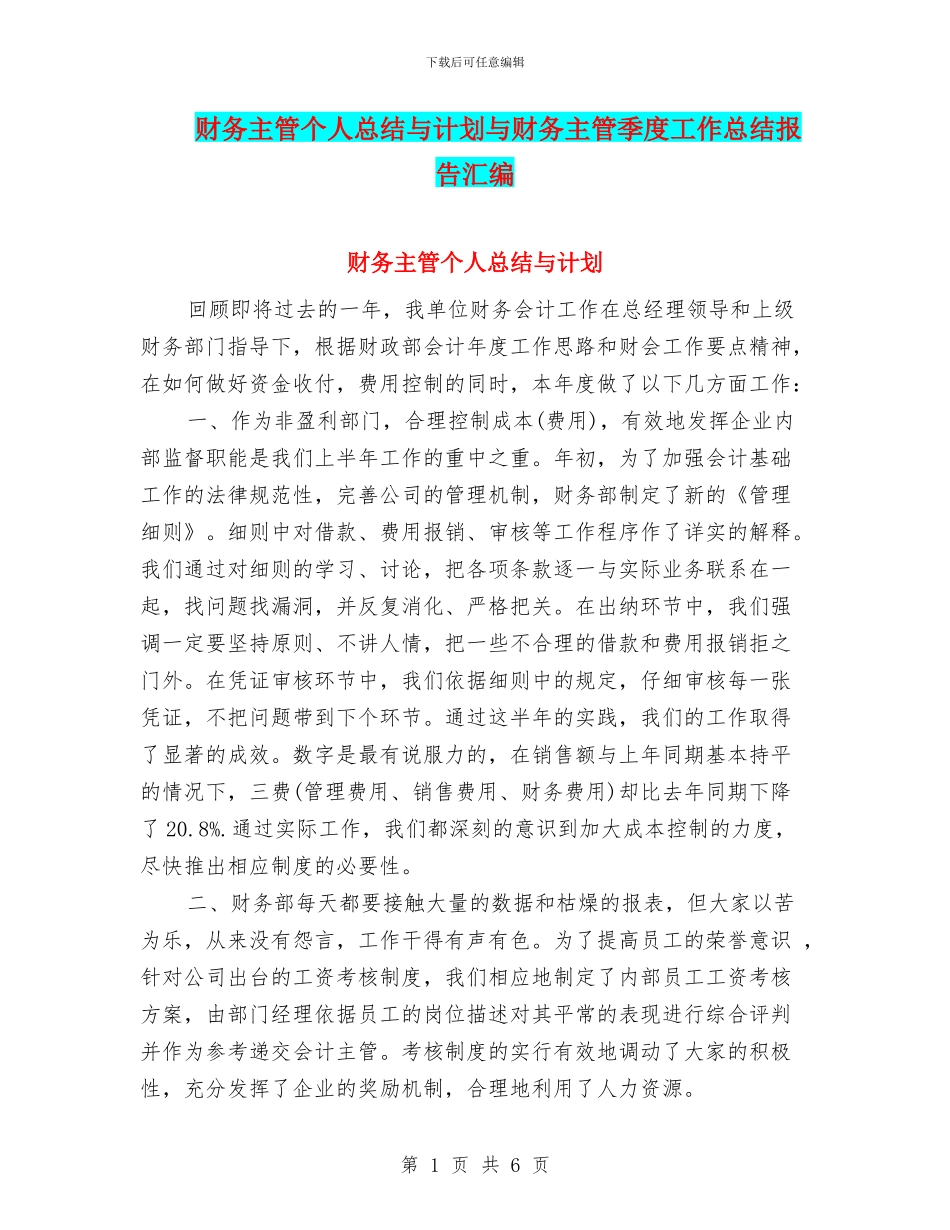 财务主管个人总结与计划与财务主管季度工作总结报告汇编_第1页