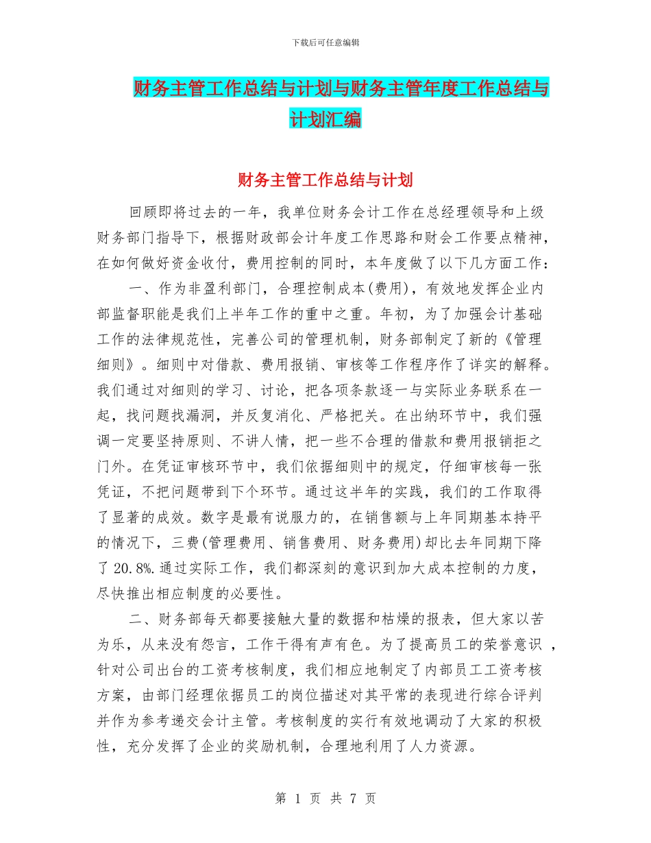 财务主管工作总结与计划与财务主管年度工作总结与计划汇编_第1页