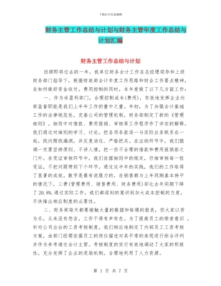 财务主管工作总结与计划与财务主管年度工作总结与计划汇编