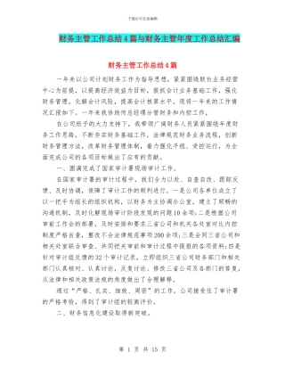 财务主管工作总结4篇与财务主管年度工作总结汇编